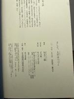 そして、人生はつづく 平凡社 川本 三郎
