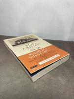 そして、人生はつづく 平凡社 川本 三郎