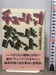 チューリップ ダシール・ハメット中短篇集 草思社 ダシール ハメット