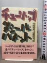 チューリップ ダシール・ハメット中短篇集 草思社 ダシール ハメット