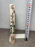 チューリップ ダシール・ハメット中短篇集 草思社 ダシール ハメット