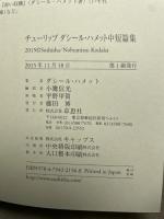 チューリップ ダシール・ハメット中短篇集 草思社 ダシール ハメット