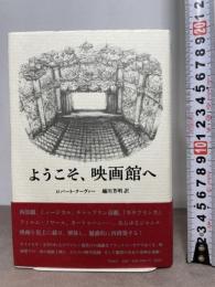 ようこそ、映画館へ 作品社 ロバート・クーヴァー