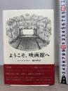 ようこそ、映画館へ 作品社 ロバート・クーヴァー