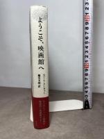 ようこそ、映画館へ 作品社 ロバート・クーヴァー