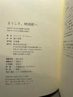 ようこそ、映画館へ 作品社 ロバート・クーヴァー