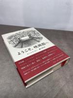 ようこそ、映画館へ 作品社 ロバート・クーヴァー