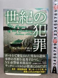 世紀の犯罪 (論創海外ミステリ) 論創社 アンソニー・アボット