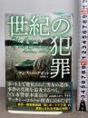 世紀の犯罪 (論創海外ミステリ) 論創社 アンソニー・アボット