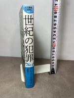 世紀の犯罪 (論創海外ミステリ) 論創社 アンソニー・アボット