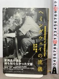ヘミングウェイの流儀 日本経済新聞出版 今村 楯夫