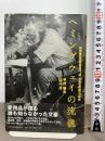 ヘミングウェイの流儀 日本経済新聞出版 今村 楯夫