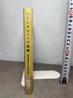 ヘミングウェイの流儀 日本経済新聞出版 今村 楯夫