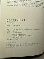 ヘミングウェイの流儀 日本経済新聞出版 今村 楯夫