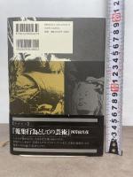 俺は死ぬまで映画を観るぞ 現代思潮新社 四方田犬彦