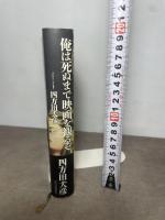 俺は死ぬまで映画を観るぞ 現代思潮新社 四方田犬彦