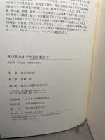 俺は死ぬまで映画を観るぞ 現代思潮新社 四方田犬彦