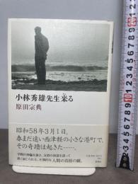 小林秀雄先生来る 新潮社 原田 宗典