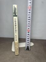 小林秀雄先生来る 新潮社 原田 宗典