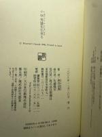 小林秀雄先生来る 新潮社 原田 宗典