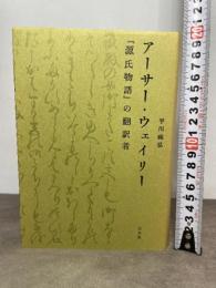 アーサー・ウェイリー—『源氏物語』の翻訳者 白水社 平川 祐弘