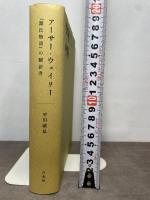 アーサー・ウェイリー—『源氏物語』の翻訳者 白水社 平川 祐弘