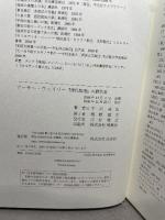 アーサー・ウェイリー—『源氏物語』の翻訳者 白水社 平川 祐弘