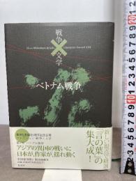 コレクション 戦争×文学 2 ベトナム戦争 集英社 開高 健 ほか