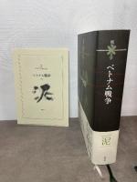 コレクション 戦争×文学 2 ベトナム戦争 集英社 開高 健 ほか