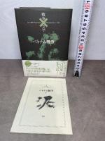 コレクション 戦争×文学 2 ベトナム戦争 集英社 開高 健 ほか