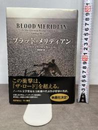 ブラッド・メリディアン