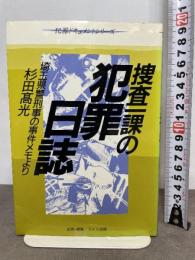 捜査一課の犯罪日誌: 埼玉県警刑事の事件メモより (犯罪ドキュメントシリーズ) 東京法経学院出版 杉田 高光