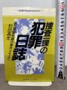 捜査一課の犯罪日誌: 埼玉県警刑事の事件メモより (犯罪ドキュメントシリーズ) 東京法経学院出版 杉田 高光
