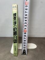 捜査一課の犯罪日誌: 埼玉県警刑事の事件メモより (犯罪ドキュメントシリーズ) 東京法経学院出版 杉田 高光