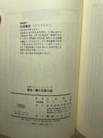 捜査一課の犯罪日誌: 埼玉県警刑事の事件メモより (犯罪ドキュメントシリーズ) 東京法経学院出版 杉田 高光