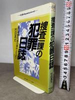 捜査一課の犯罪日誌: 埼玉県警刑事の事件メモより (犯罪ドキュメントシリーズ) 東京法経学院出版 杉田 高光
