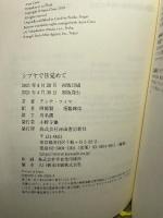 シブヤで目覚めて 河出書房新社 アンナ・ツィマ