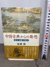 中国古典からの発想: 漢文・京劇・中国人 中央公論新社 加藤 徹