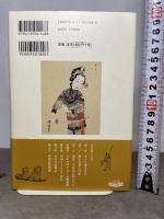 中国古典からの発想: 漢文・京劇・中国人 中央公論新社 加藤 徹