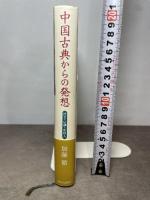 中国古典からの発想: 漢文・京劇・中国人 中央公論新社 加藤 徹