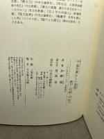 中国古典からの発想: 漢文・京劇・中国人 中央公論新社 加藤 徹