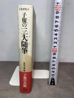 子規の三大随筆 (子規選集 第 1巻) 増進会出版社 正岡 子規