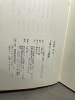 子規の三大随筆 (子規選集 第 1巻) 増進会出版社 正岡 子規