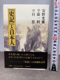 『史記』と日本人 平凡社 安野 光雅