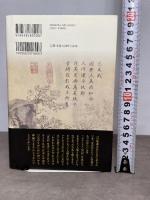 『史記』と日本人 平凡社 安野 光雅