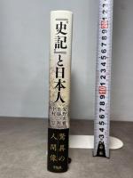 『史記』と日本人 平凡社 安野 光雅