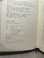 『史記』と日本人 平凡社 安野 光雅