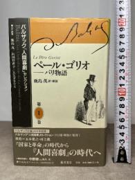 ペール・ゴリオ パリ物語 バルザック「人間喜劇」セレクション (第1巻) 藤原書店 バルザック