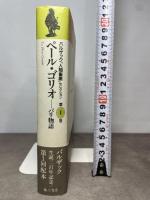 ペール・ゴリオ パリ物語 バルザック「人間喜劇」セレクション (第1巻) 藤原書店 バルザック