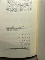 ペール・ゴリオ パリ物語 バルザック「人間喜劇」セレクション (第1巻) 藤原書店 バルザック